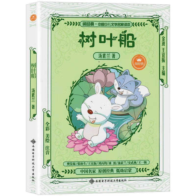 树叶船注音版汤素兰童话故事书儿童读物全彩