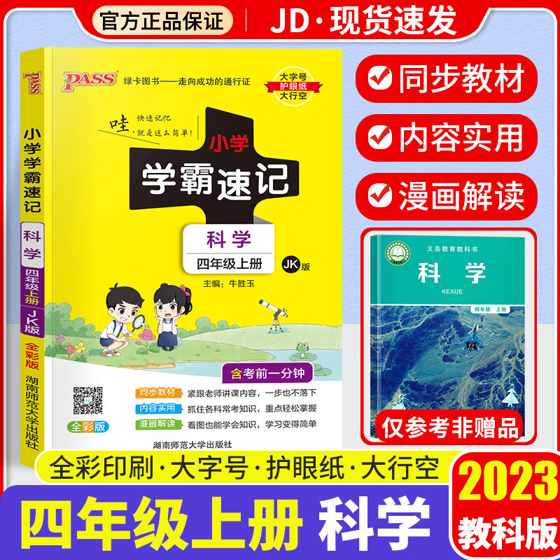 【科目自选】2023小学学霸速记四年级上册人教版教材同步训练解读练习题册辅导资料书 【四年级上】科学 教科版
