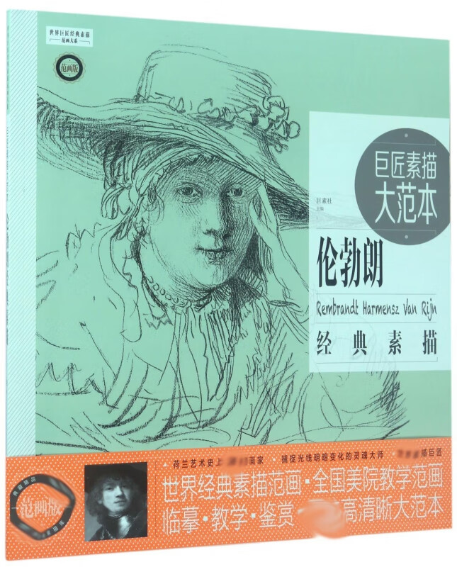 巨匠素描大范本(伦勃朗经典素描范画版)/