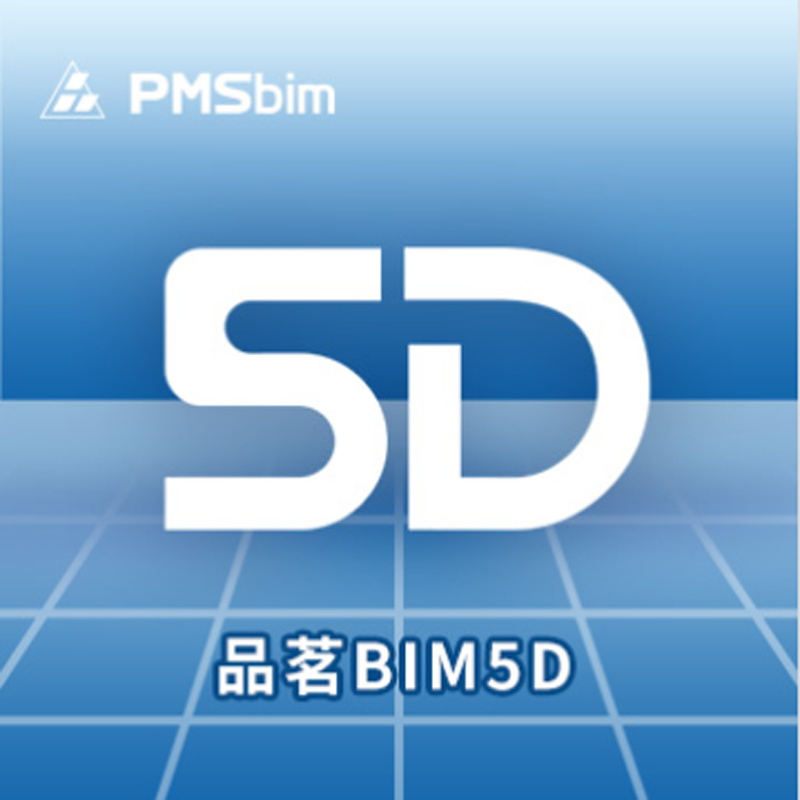 官方正版  品茗bim 5d软件 全过程成本强管控