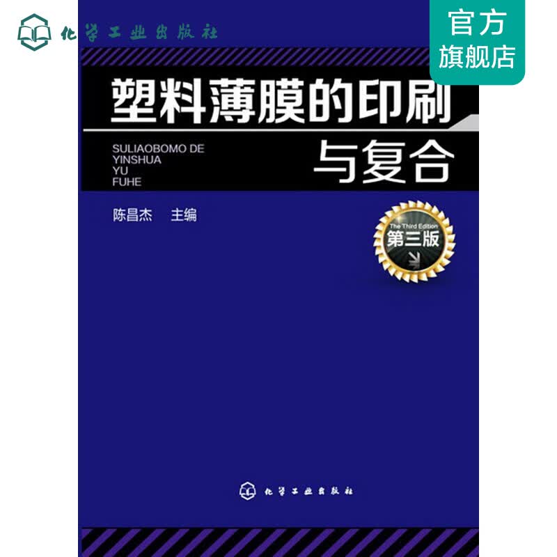 塑料薄膜的印刷与复合(三版)
