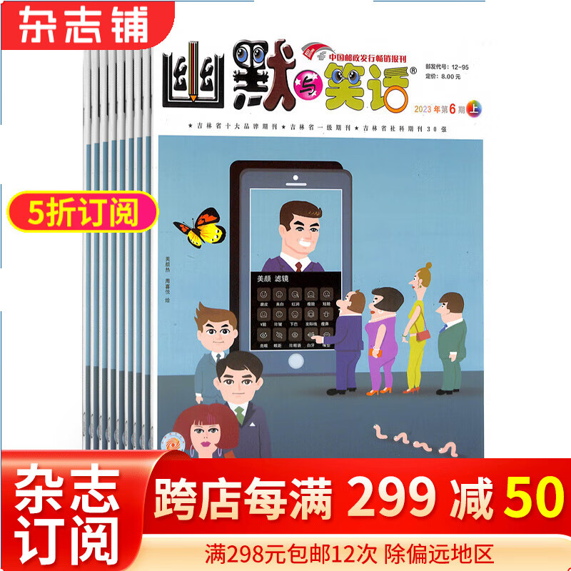 幽默与笑话杂志上半月杂志铺预订 2024年1月起订阅 1年共12期 幽默笑话漫画期刊 每月快递属于什么档次？