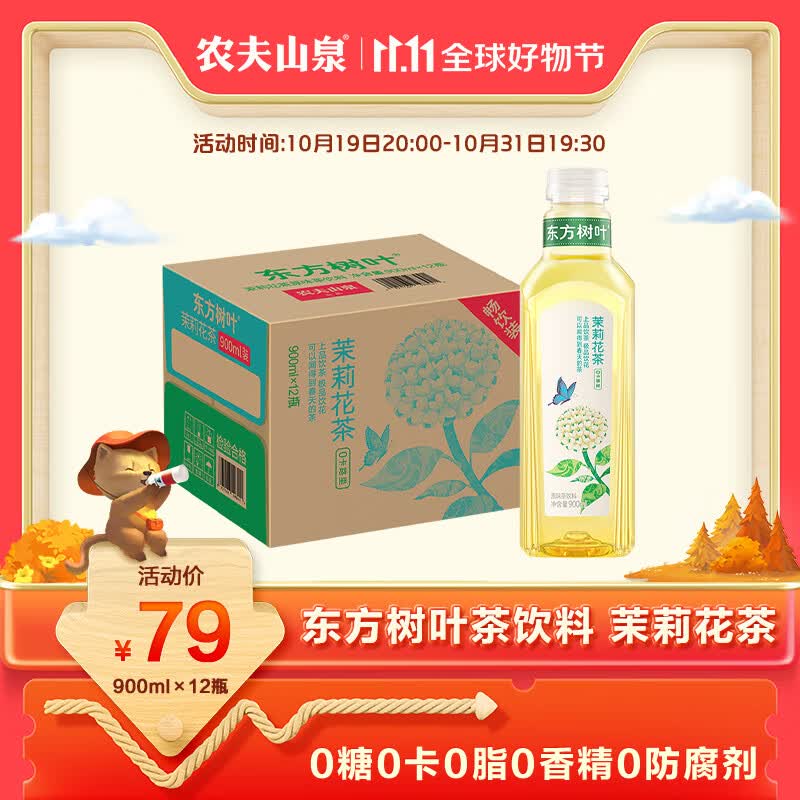 农夫山泉 东方树叶 无糖茶饮料900ml*12瓶 大瓶装 整箱 茉莉花 茶怎么样,好用不?