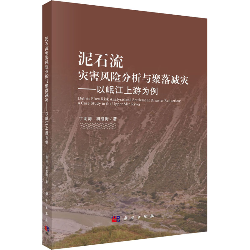 泥石流灾害风险分析与聚落减灾——以岷江上游为例 丁明涛,胡凯衡 书籍