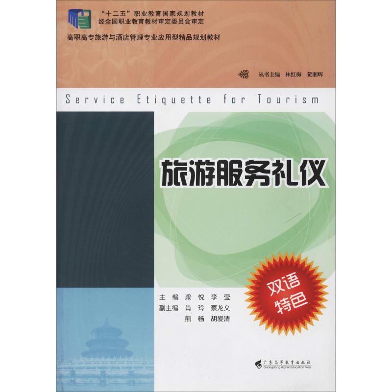 旅游服务礼仪 梁悦,李莹 编 书籍