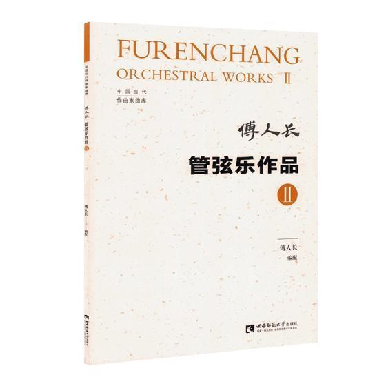管弦乐作品：Ⅱ 傅人长配 音乐 9787562192985