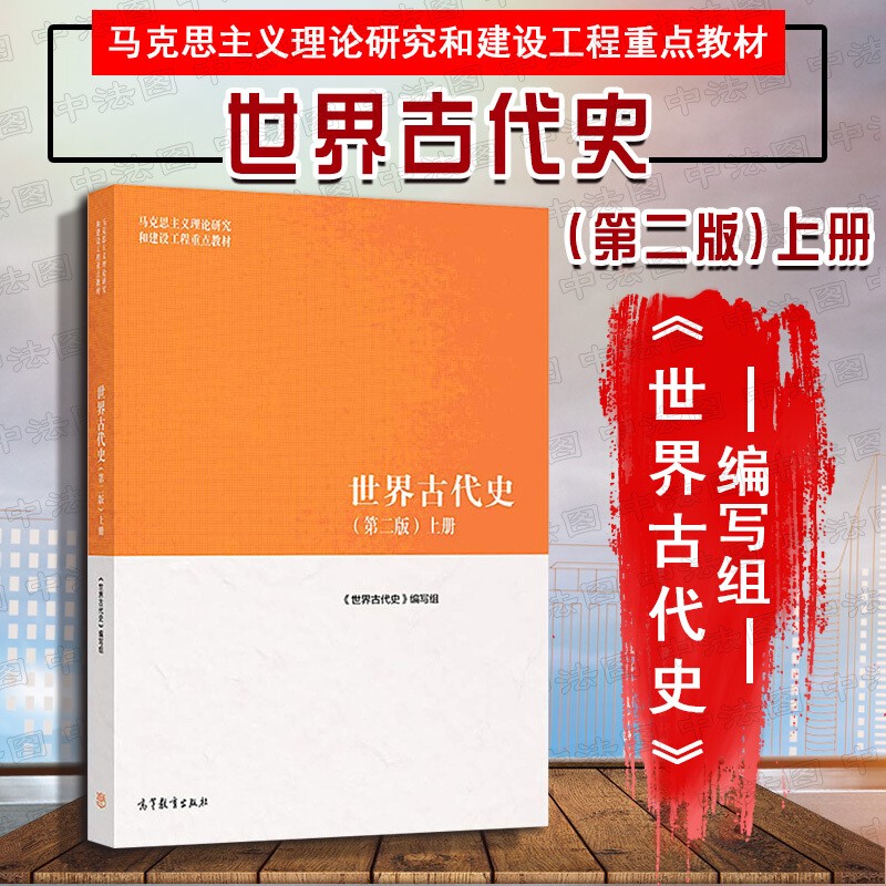 马工程教材 大学世界历史教材高等教育教科书 人类起源 罗马帝国灭亡
