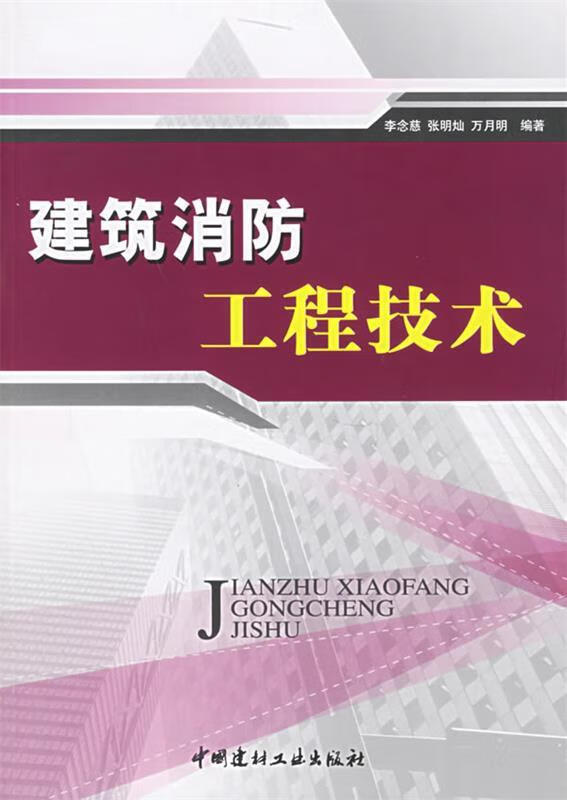 建筑消防工程技术 李念慈【正版】