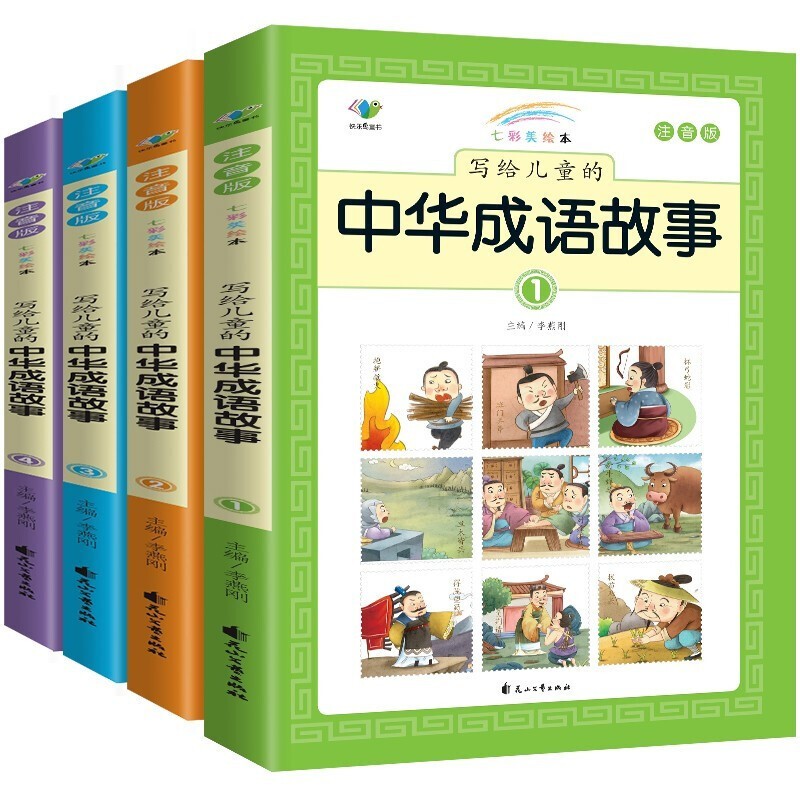 写给儿童的中华成语故事大全4册 彩图注音版 一二三年级课外阅读书 儿童读物成语小故事书 3-10岁