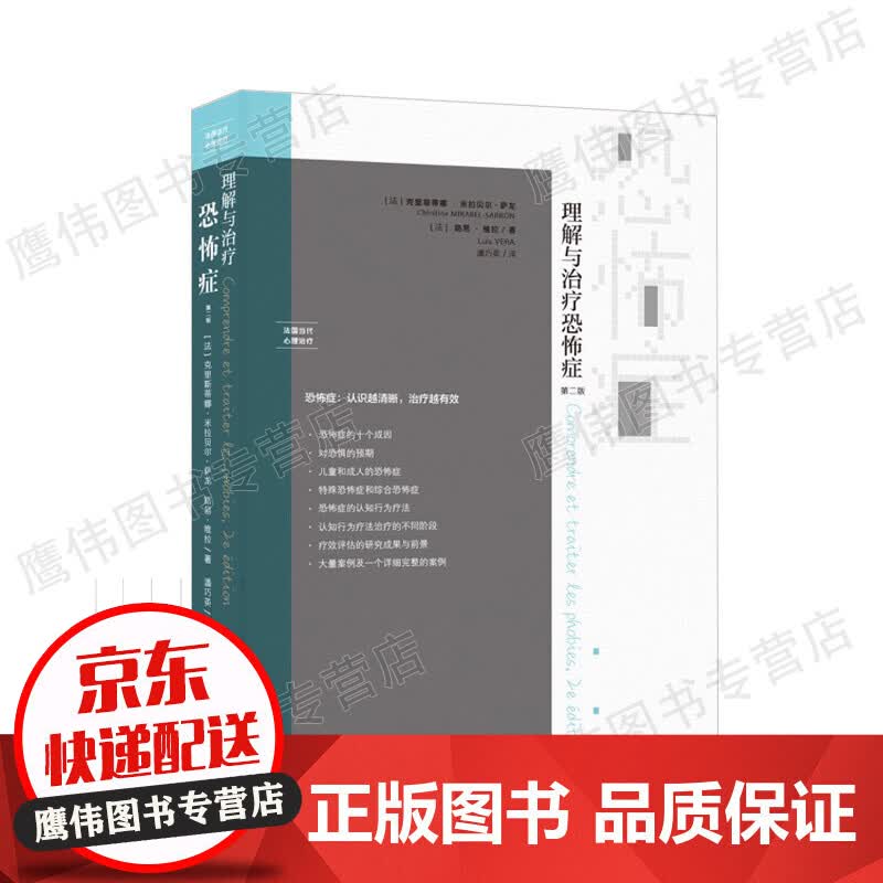 理解与治疗恐怖症：第二版