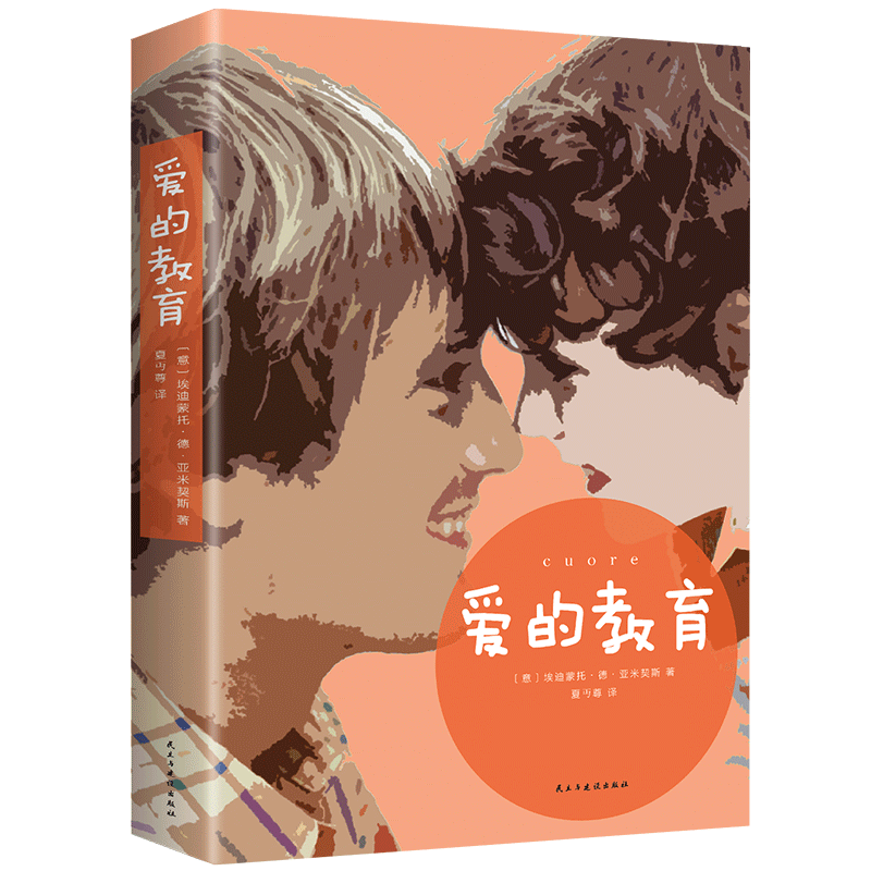 爱的教育 亚米契斯/著