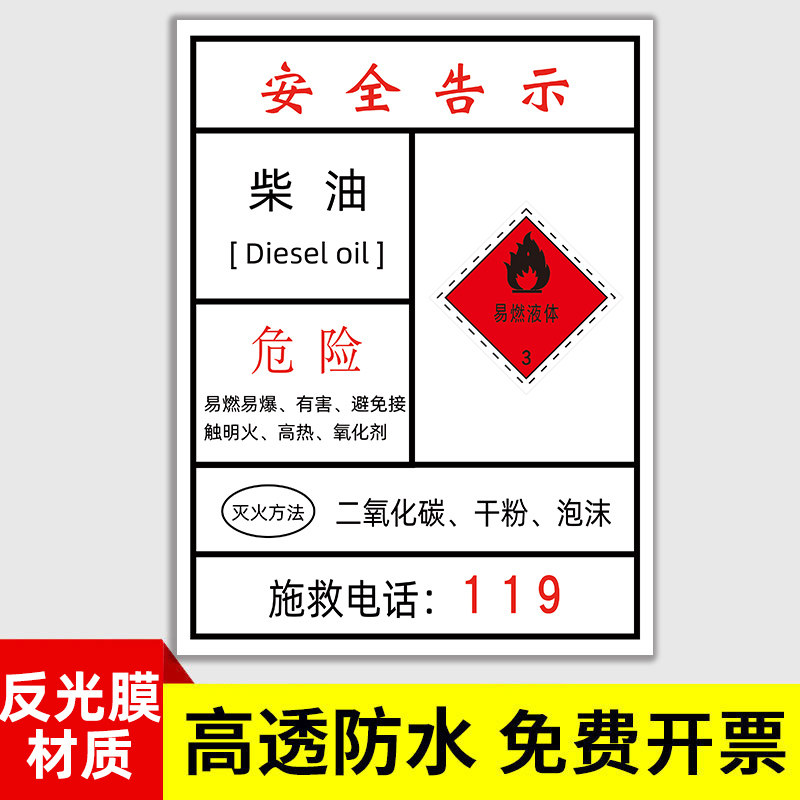 柴油安全告示贴纸油罐车易燃易爆危险品安全告示牌警示贴小心爆炸腐蚀