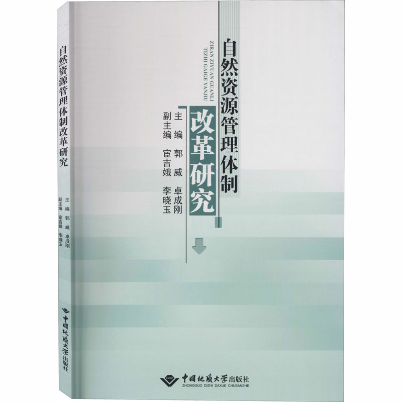 自然资源管理体制改革研究