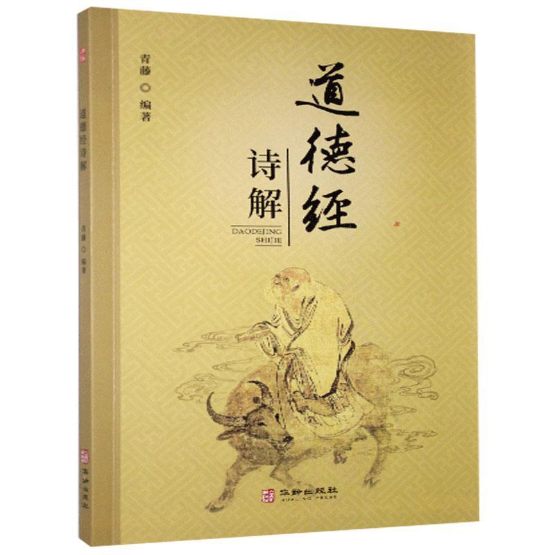 道德经诗解 青藤 华龄出版社 9787516917466 哲学/* 书籍