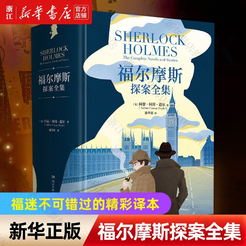 福尔摩斯探案全集阿瑟·柯南·道尔
