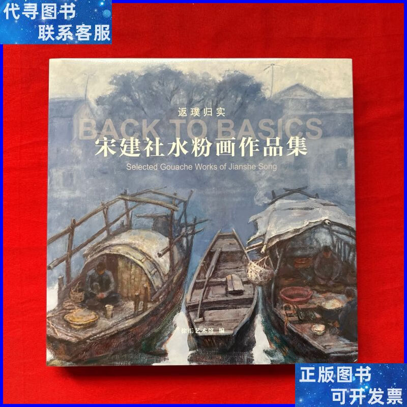 返璞归真宋建社水粉画作品集 徐汇艺术馆二手书