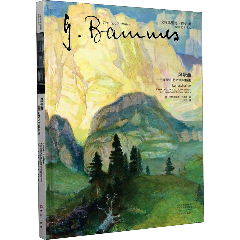 风景画——画面和艺术表现指南