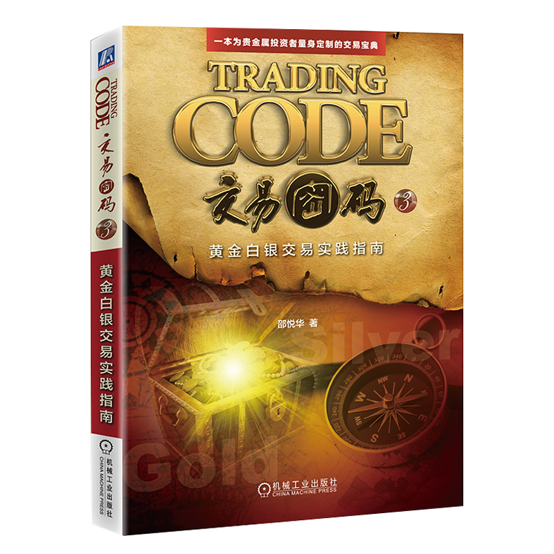 交易密码3：黄金白银交易实践指南