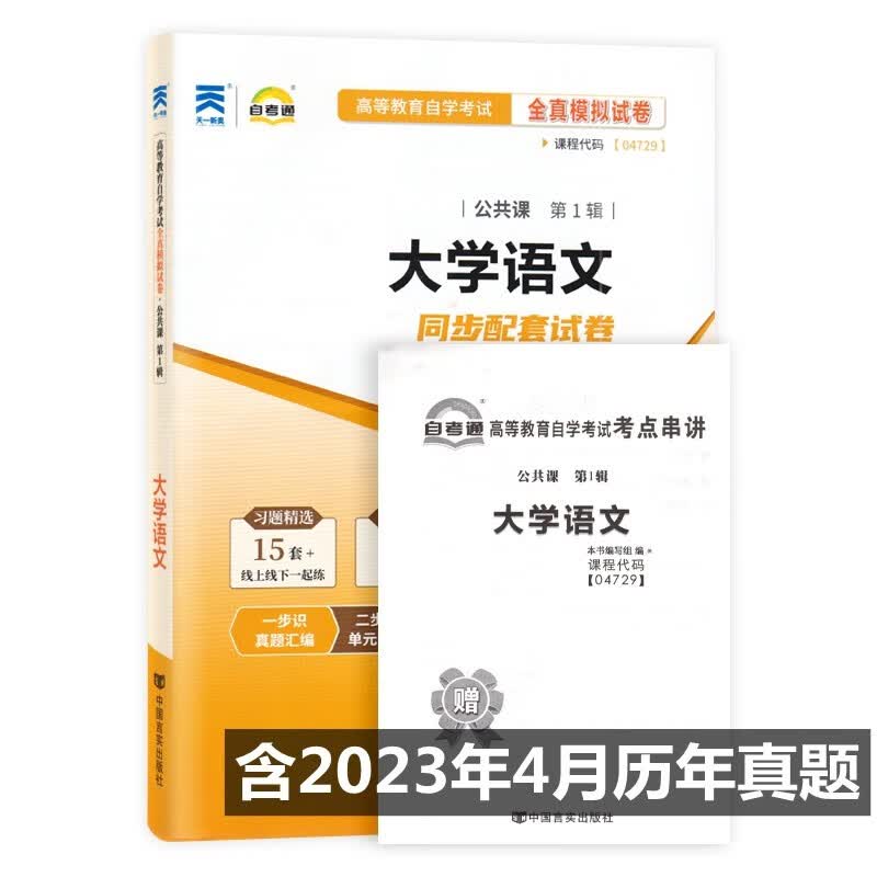 自考通试卷 04729 大学语文 自考通全真模拟试卷 附历年真题 考点串讲