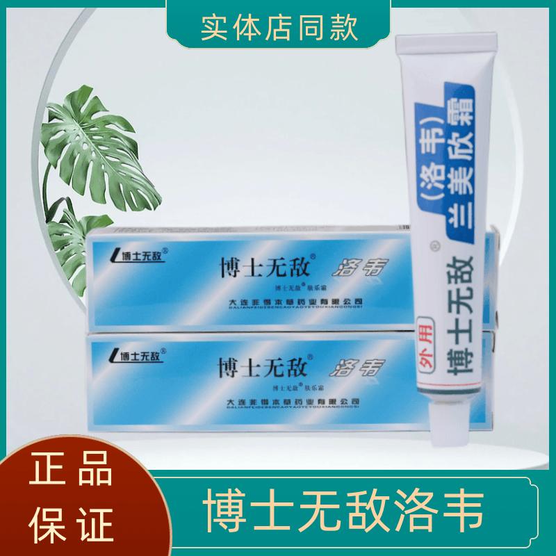 【药房出库】 博士无敌洛伟韦兰美欣霜肤乐霜15g  大连非得本草 买3加