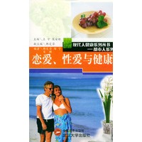 恋爱、性爱与健康【正版图书，放心购买】
