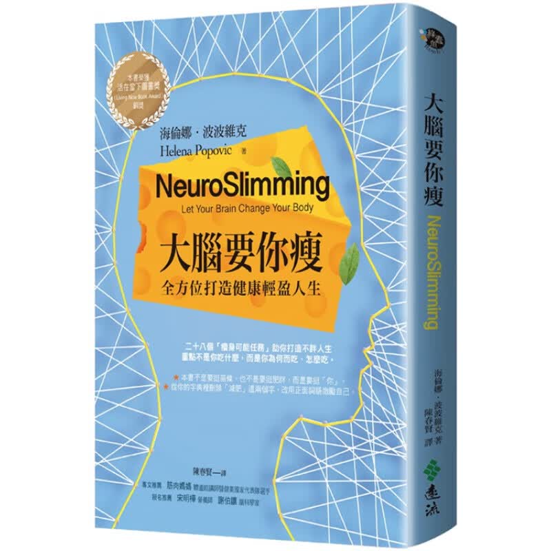 现货 正版 原版进口图书 海伦娜．波波维克《大脑要你瘦》远流