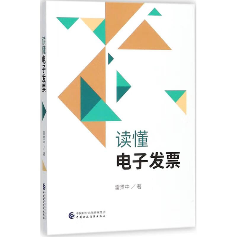 读懂电子发票 雷贯中 作 书籍