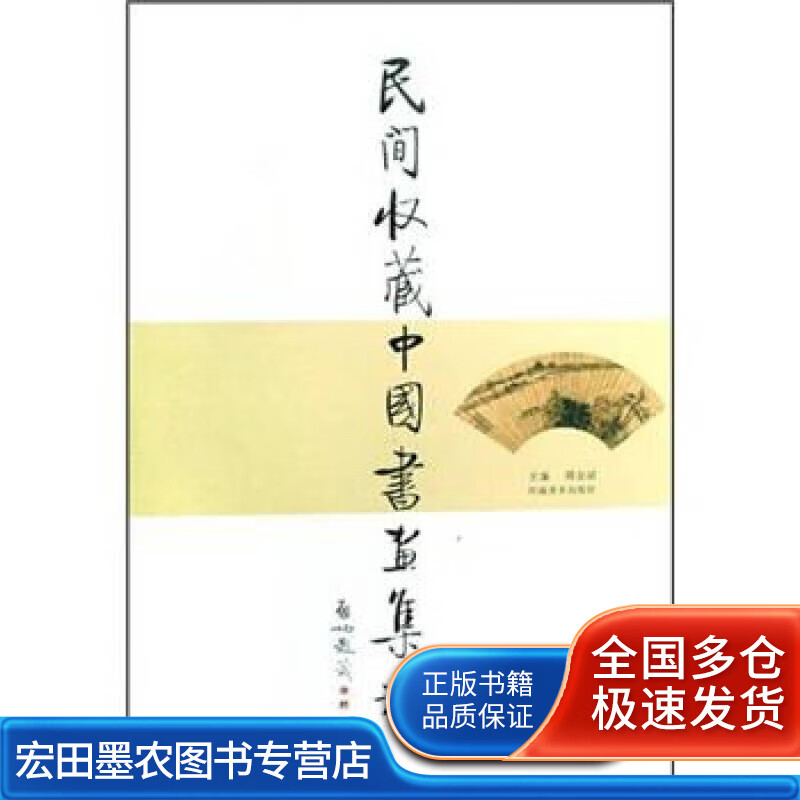 民间收藏中国书画集粹【好书】