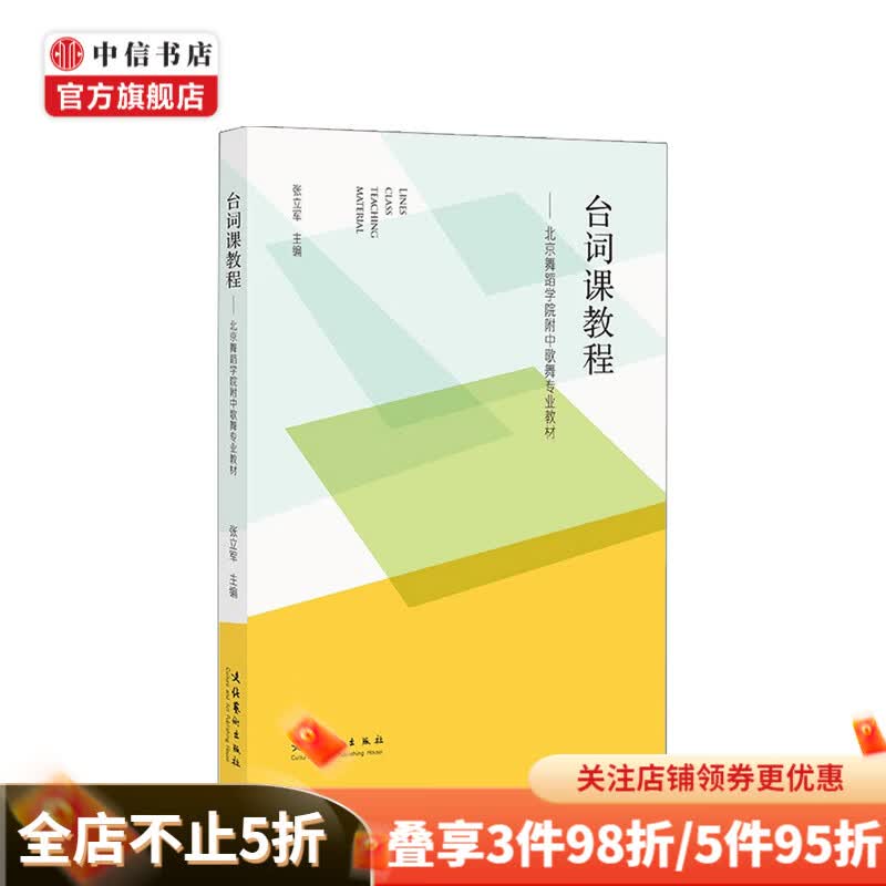 台词课教程 北京舞蹈学院附中歌舞专业教材 张立军 著 中信书店