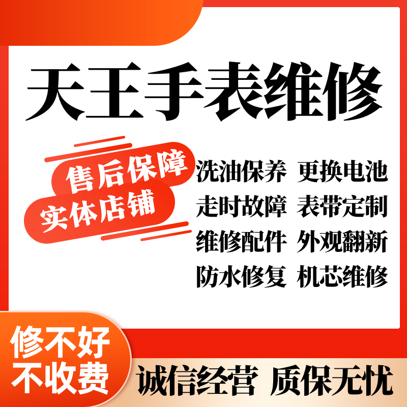 天王表配件维修机械表保养换表盘表镜表壳表带后盖把头机芯依波表