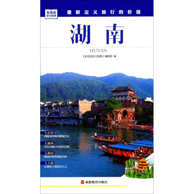 湖南 《发现者旅行指南》编辑部 编 书籍