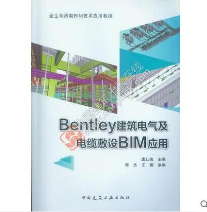 全生命周期BIM技术应用教程 Bentley建筑电气及电缆敷设BIM应用