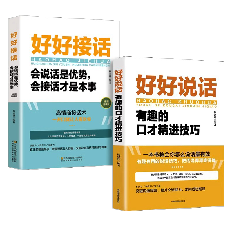 全2册好好接话好好说话正版好好接话会说话是优势会接话说话才是本事有趣的口才精进技巧一本书教会你怎说话