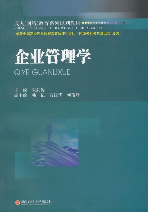企业管理学宋剑涛西南财大学出版社9787550404144 大中专教材教辅书籍