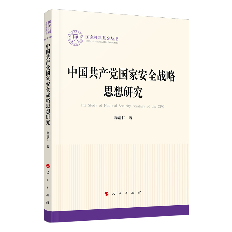 中国共产党国家安全战略思想研究9787010221137