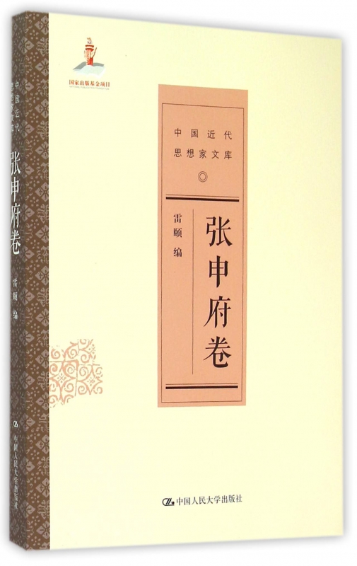 中国近代思想家文库(张申府卷)