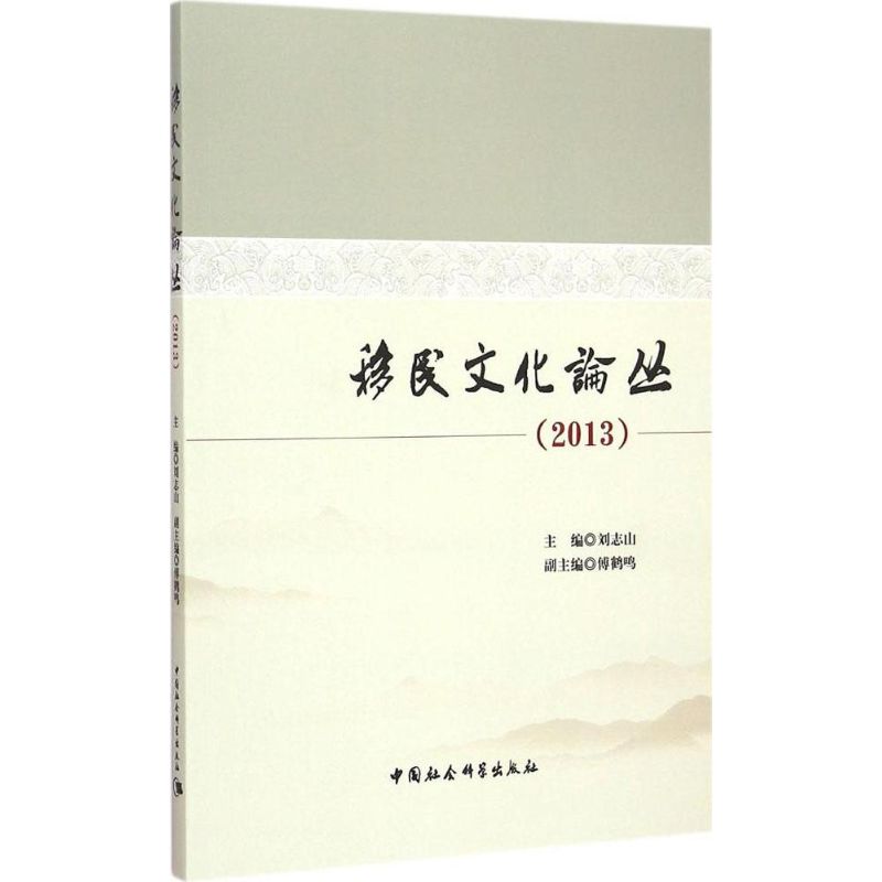移民文化论丛(2013) 刘志山 主编 书籍