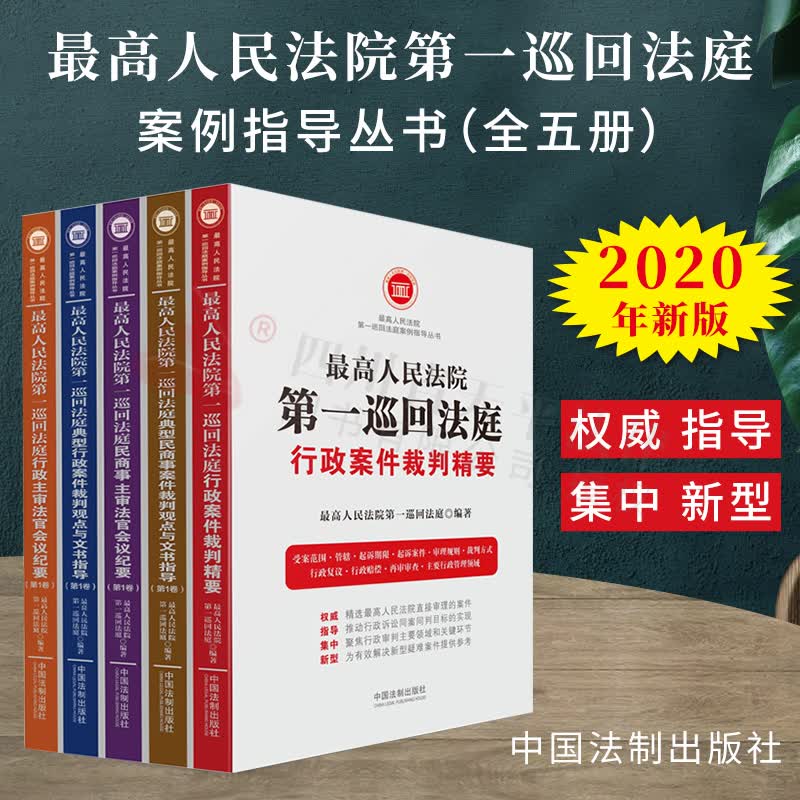 最高人民法院巡回法庭案例指导丛书（全五册）||中国法制出版社|9787521612431