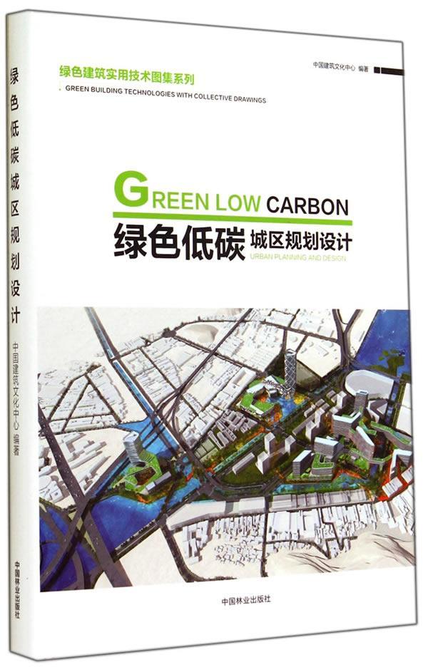绿色低碳城区规划设计 建筑 9787503875786