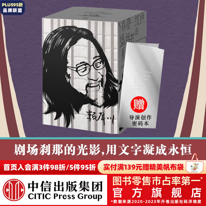 赖声川剧作集:第一辑(套装全9册)(附赠导演创作密码本)(如梦之梦 宝岛