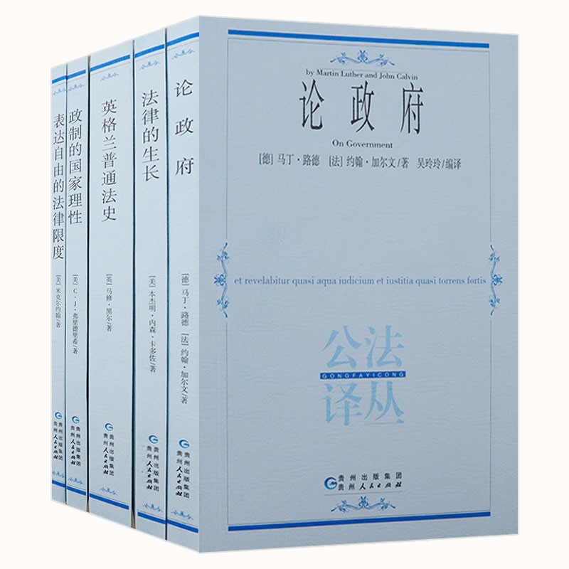 【包邮】公法译丛：表达自由的法律制度+政制的国家理性+英格兰普通法史+法律的生长+论政府5册