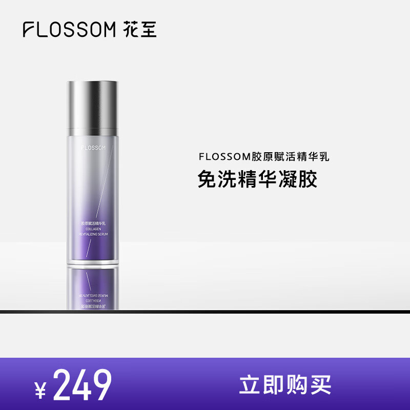 FLOSSOM胶原赋活精华乳100g