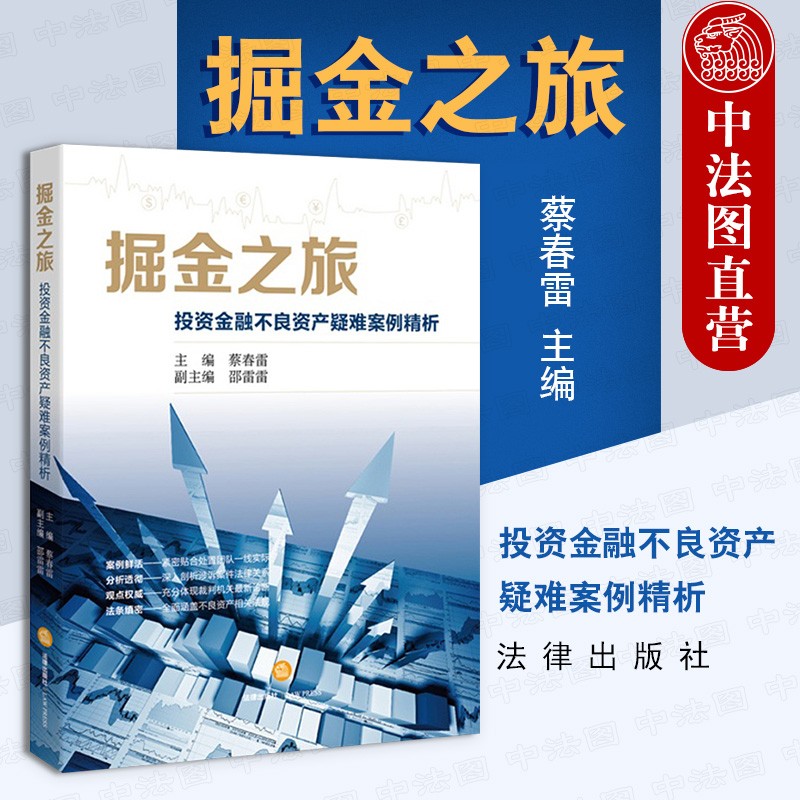 正版 掘金之旅 投资金融不良资产疑难案例精析 蔡春雷 法律社 法律实务 金融不良债权处置追偿风险规避