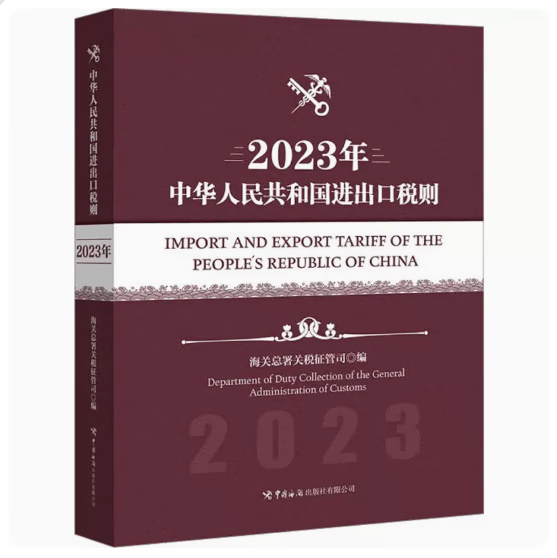 2023现货 出版社直发 正版2023年中华人民共和国进出口税则 8位编码 海关出版社 海关税则 海关编码书