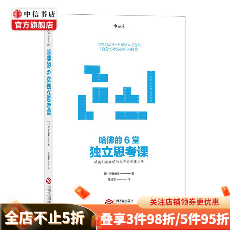 哈佛的6堂独立思考课 中信书店