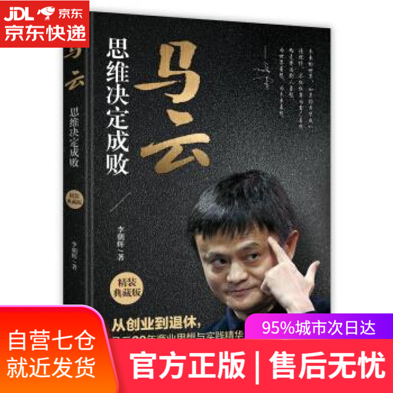 【新华书店】马云：思维决定成败 李朝辉 著 时事出版社