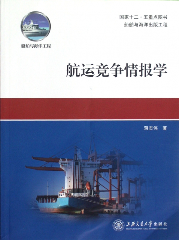 航运竞争情报学(船舶与海洋出版工程)
