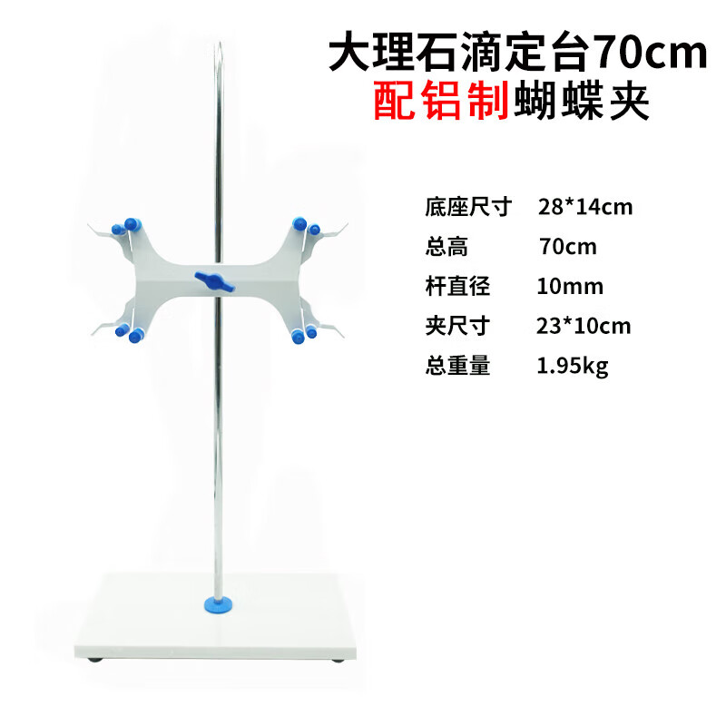 實(shí)驗(yàn)室用滴定臺(tái)滴定管支架大理石底座標(biāo)準(zhǔn)尺寸全套鐵質(zhì)雙向蝴蝶夾 大理石滴定臺(tái)(含鋁制蝴蝶夾) 高