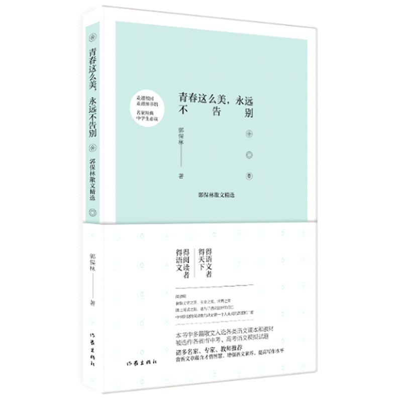 【作家出版社官方直发】青春这么美 永远不告别 郭保林 著 中国现