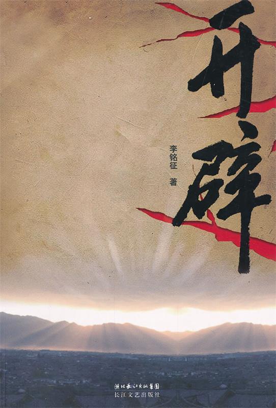 开辟 李铭征 著【正版】